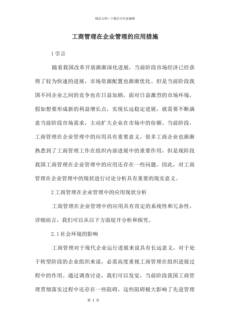 工商管理在企业管理的应用措施_第1页