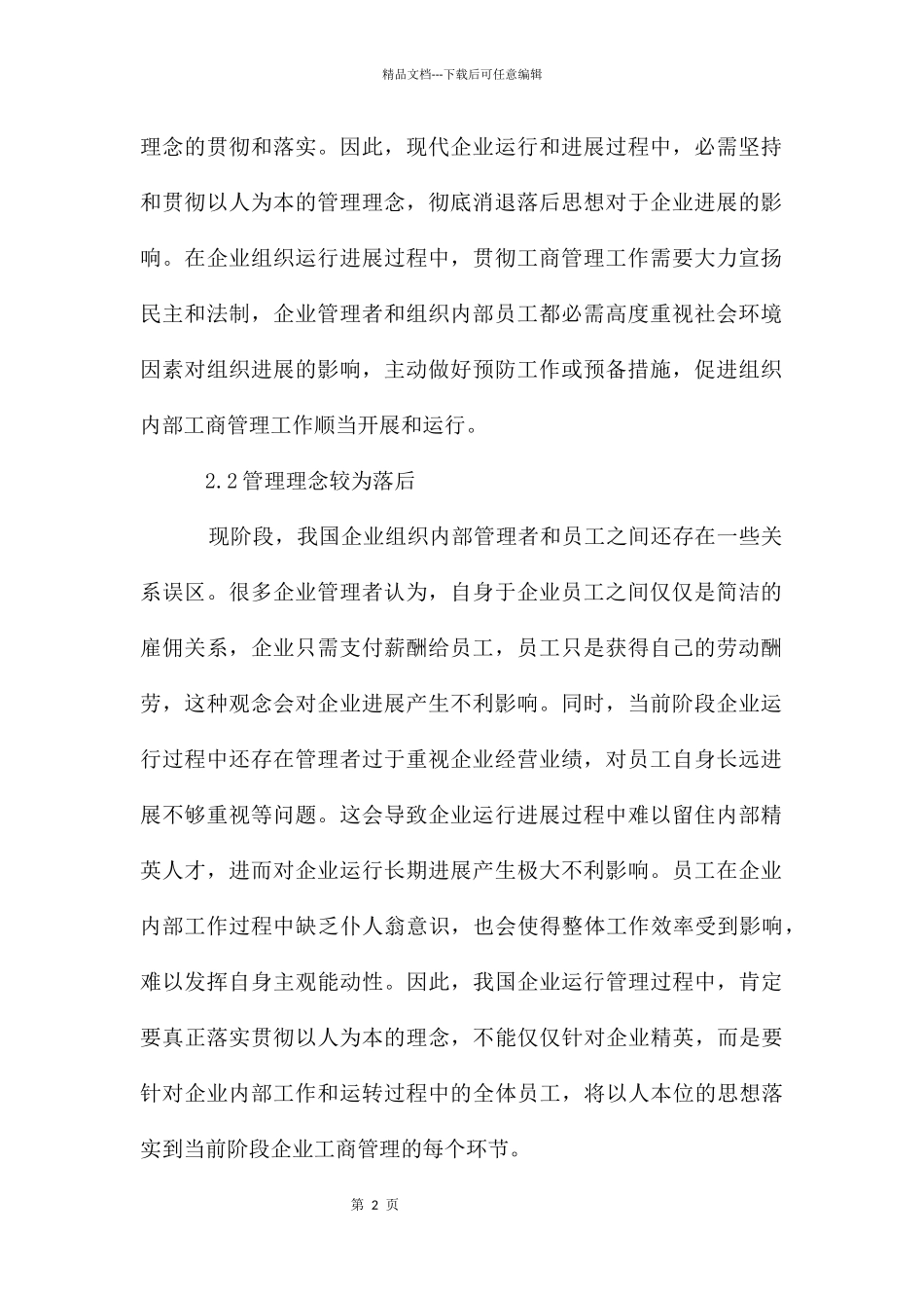 工商管理在企业管理的应用措施_第2页