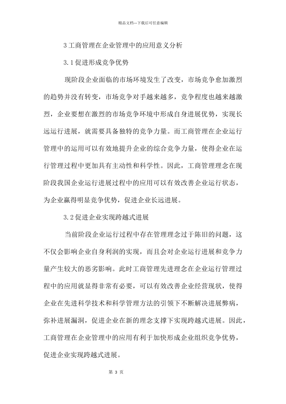工商管理在企业管理的应用措施_第3页