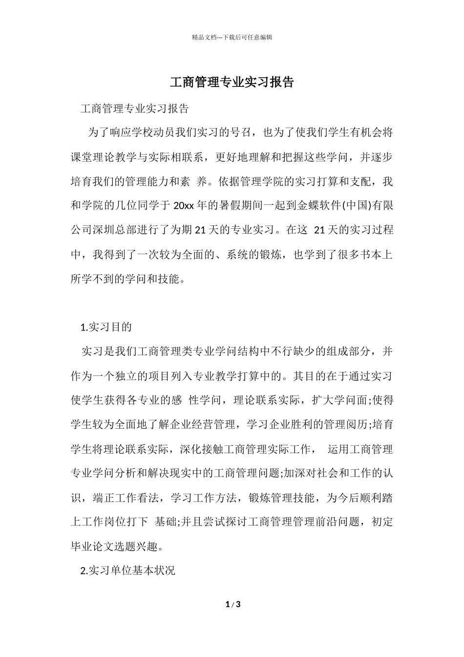 工商管理专业实习报告-2_第1页