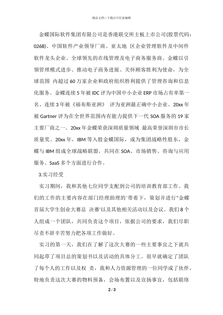 工商管理专业实习报告-2_第2页