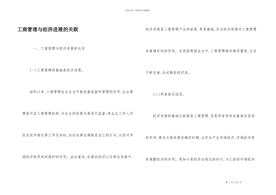 工商管理与经济发展的关联_第1页
