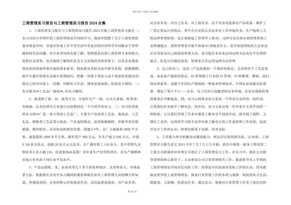 工商管理实习报告与工商管理实习报告2024合集_第1页