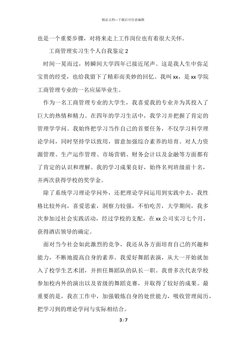 工商管理实习生个人自我鉴定_第3页