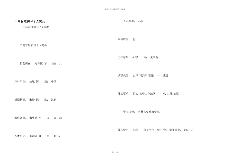 工商管理实习个人简历_第1页