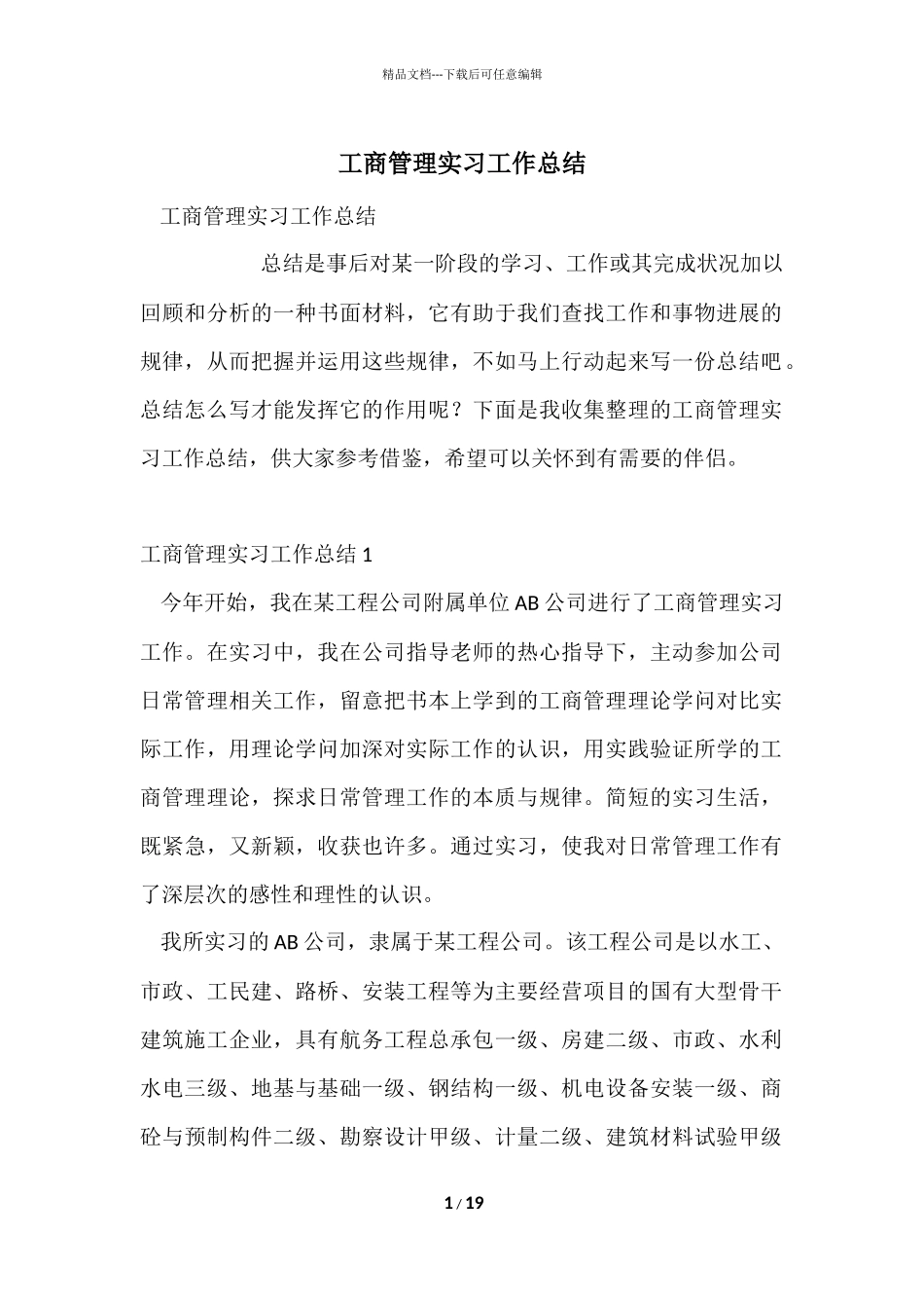 工商管理实习工作总结_第1页