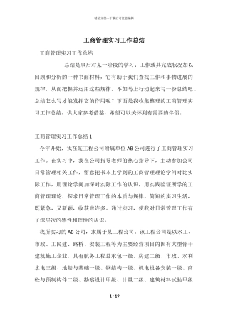 工商管理实习工作总结