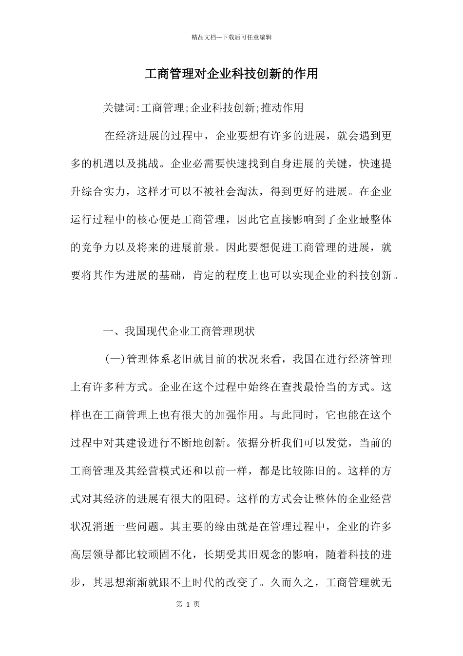 工商管理对企业科技创新的作用_第1页