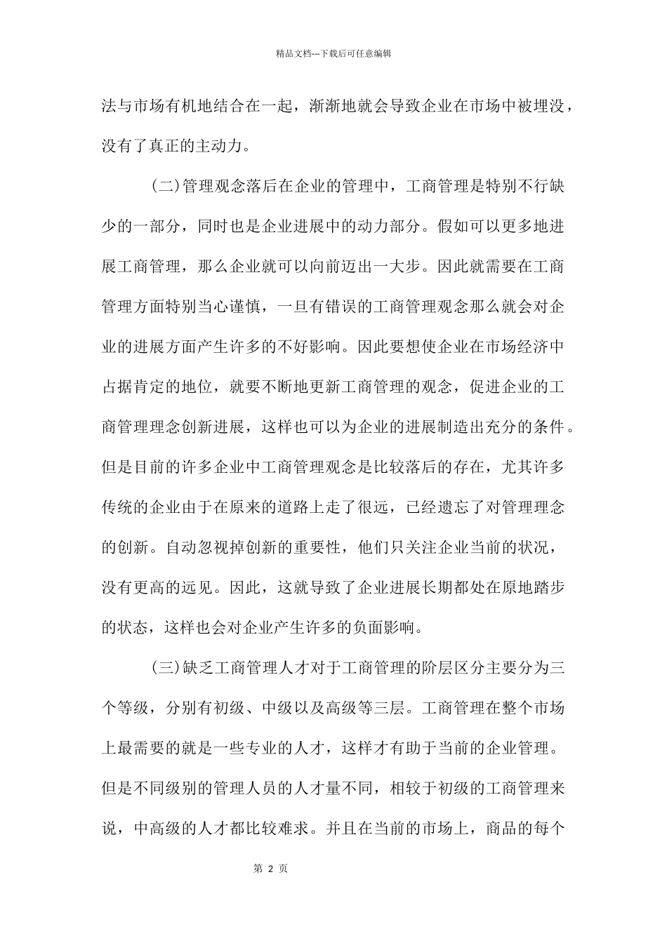 工商管理对企业科技创新的作用_第2页