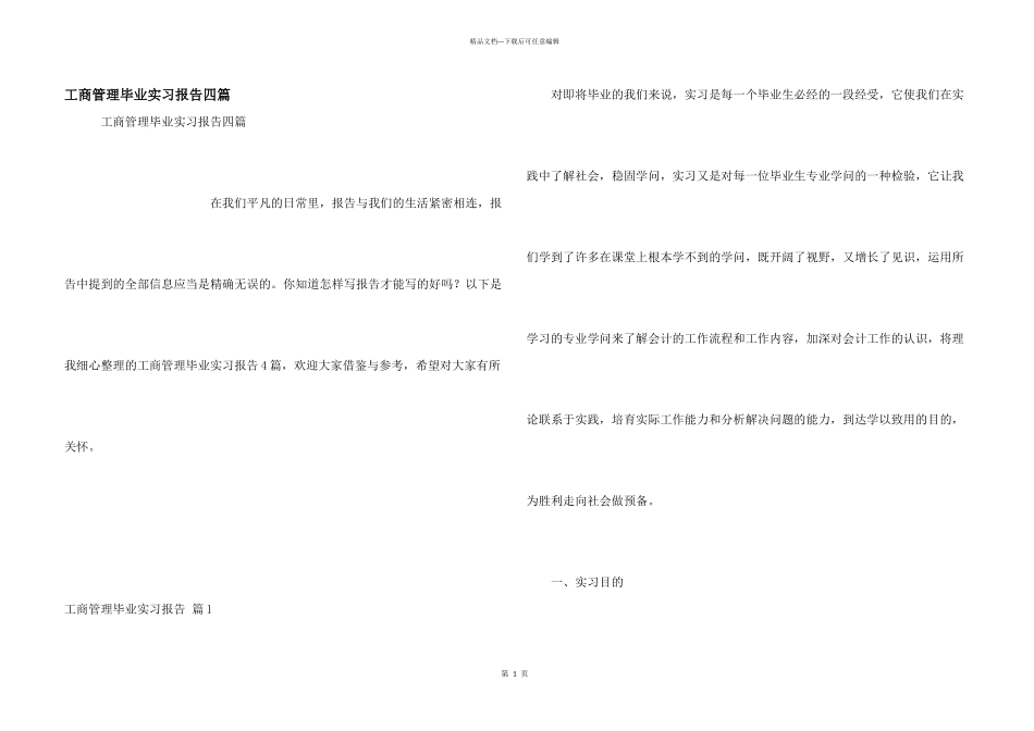 工商管理毕业实习报告四篇_第1页