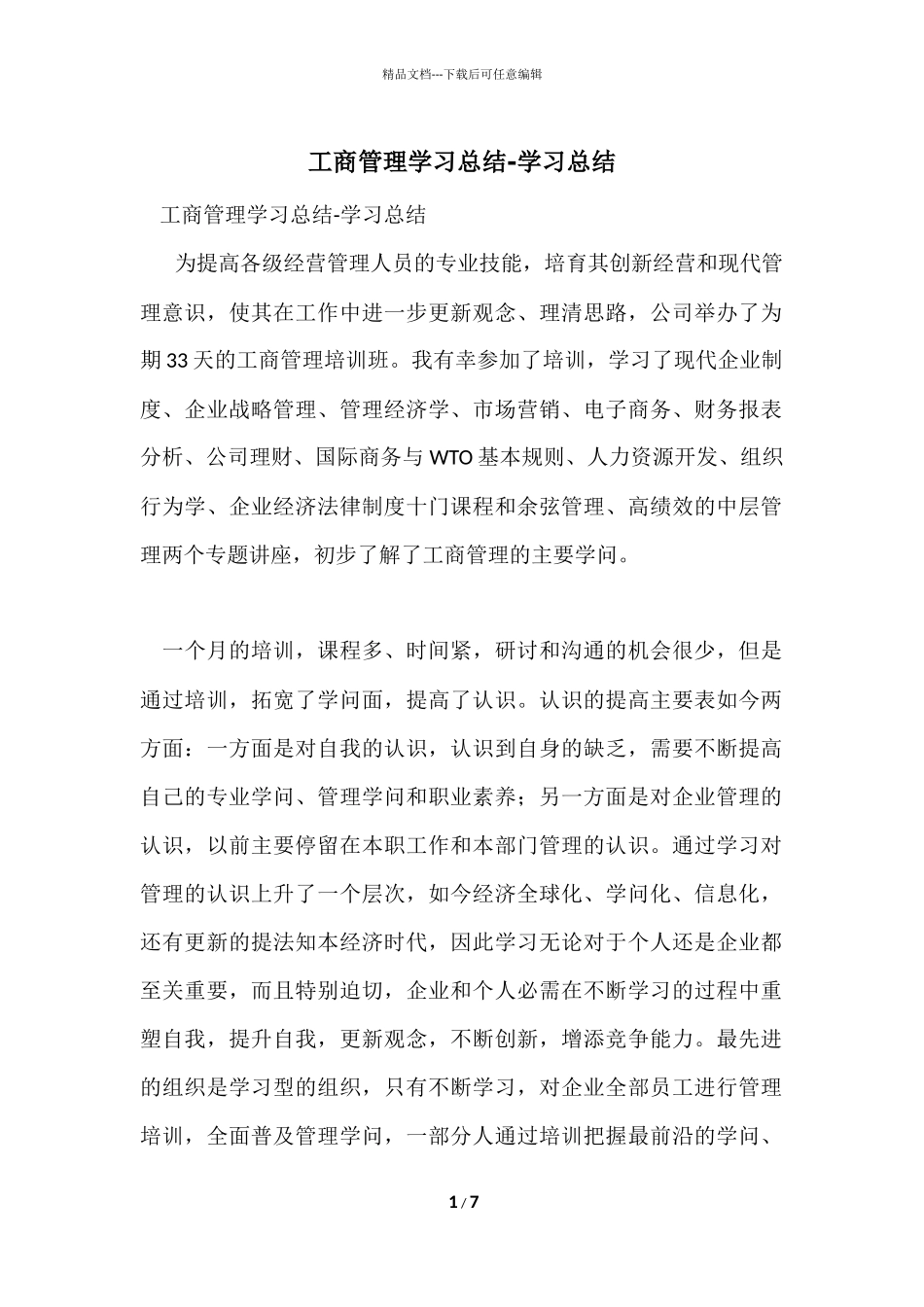 工商管理学习总结_第1页