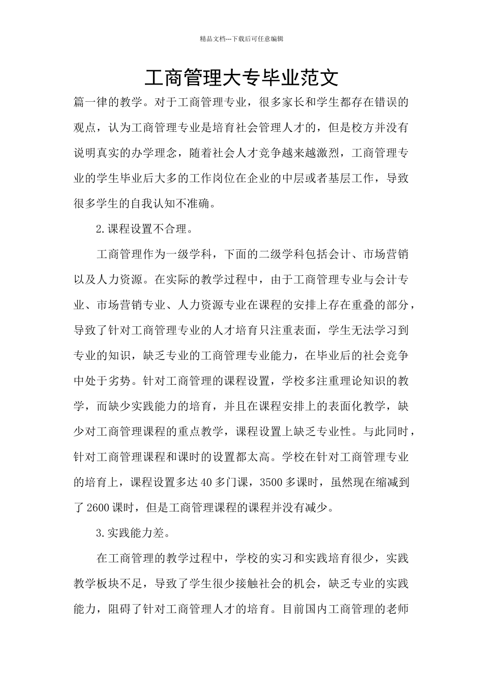 工商管理大专毕业范文_第1页