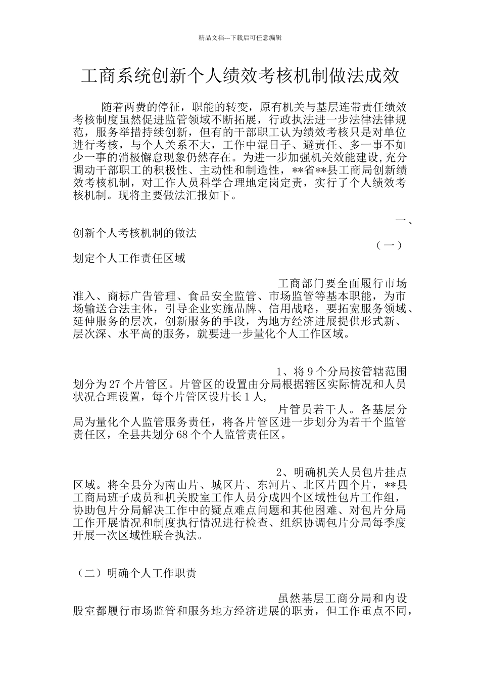 工商系统创新个人绩效考核机制做法成效_第1页