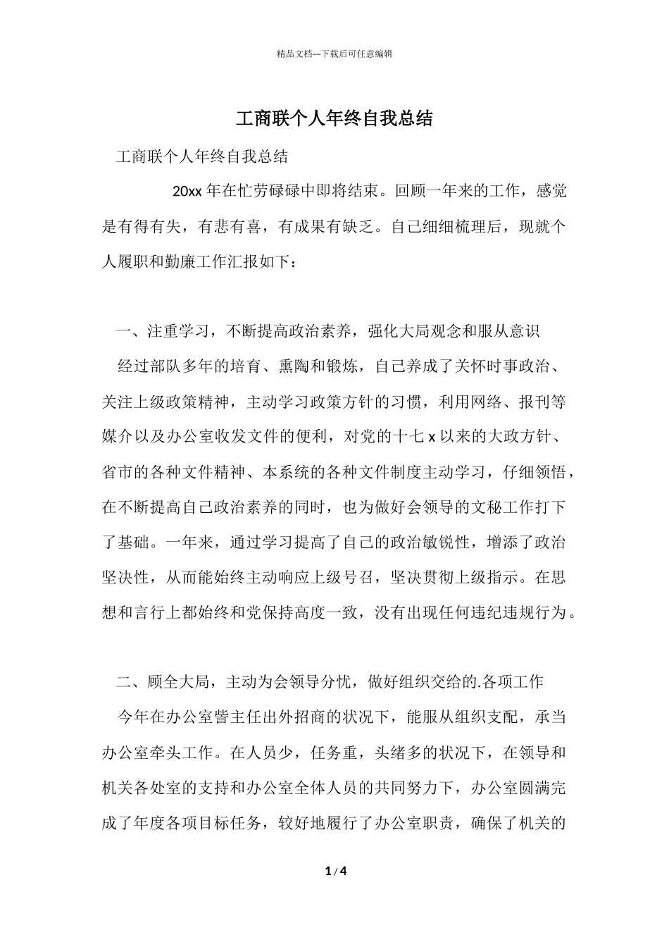 工商联个人年终自我总结_第1页
