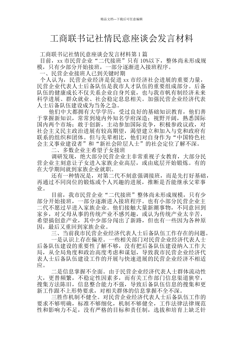 工商联书记社情民意座谈会发言材料_第1页