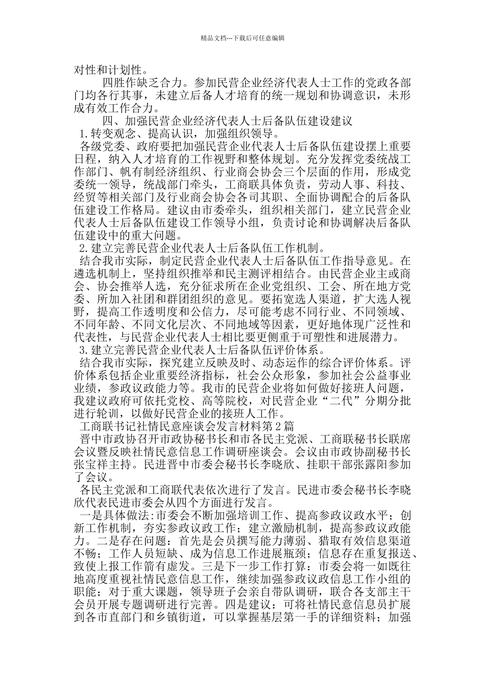 工商联书记社情民意座谈会发言材料_第2页