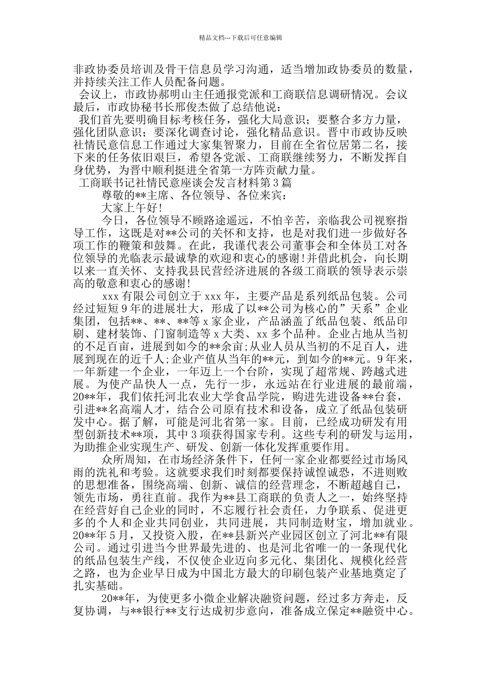 工商联书记社情民意座谈会发言材料_第3页
