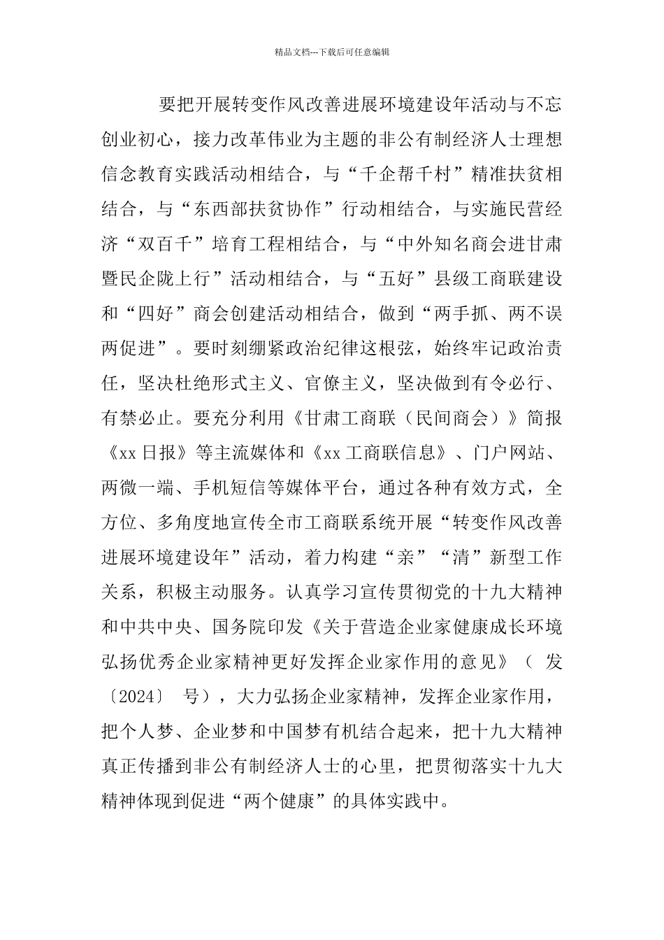 工商联转变作风改善发展环境建设年活动动员会议发言材料_第2页