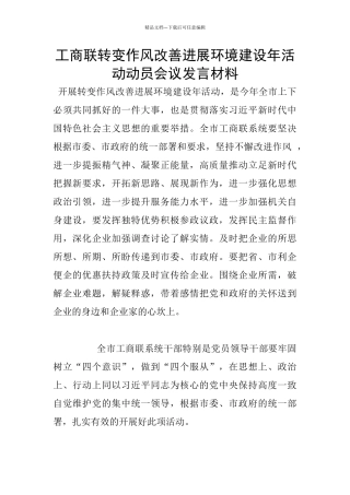 工商联转变作风改善发展环境建设年活动动员会议发言材料