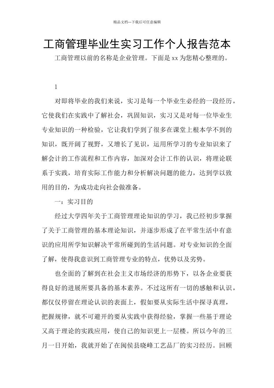 工商管理毕业生实习工作个人报告范本_第1页