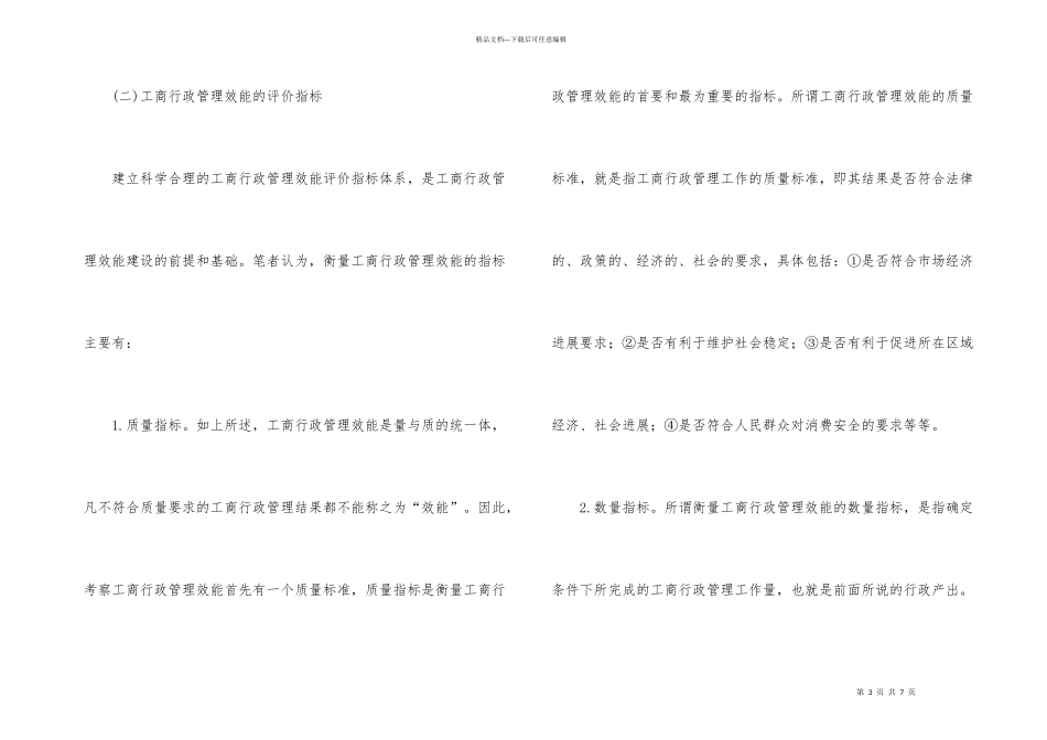 工商行政管理效能构建困难以及途径_第3页