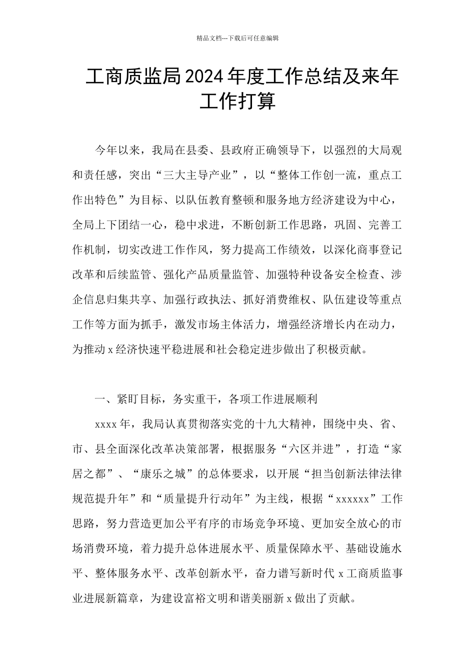 工商质监局2024年度工作总结及来年工作打算_第1页