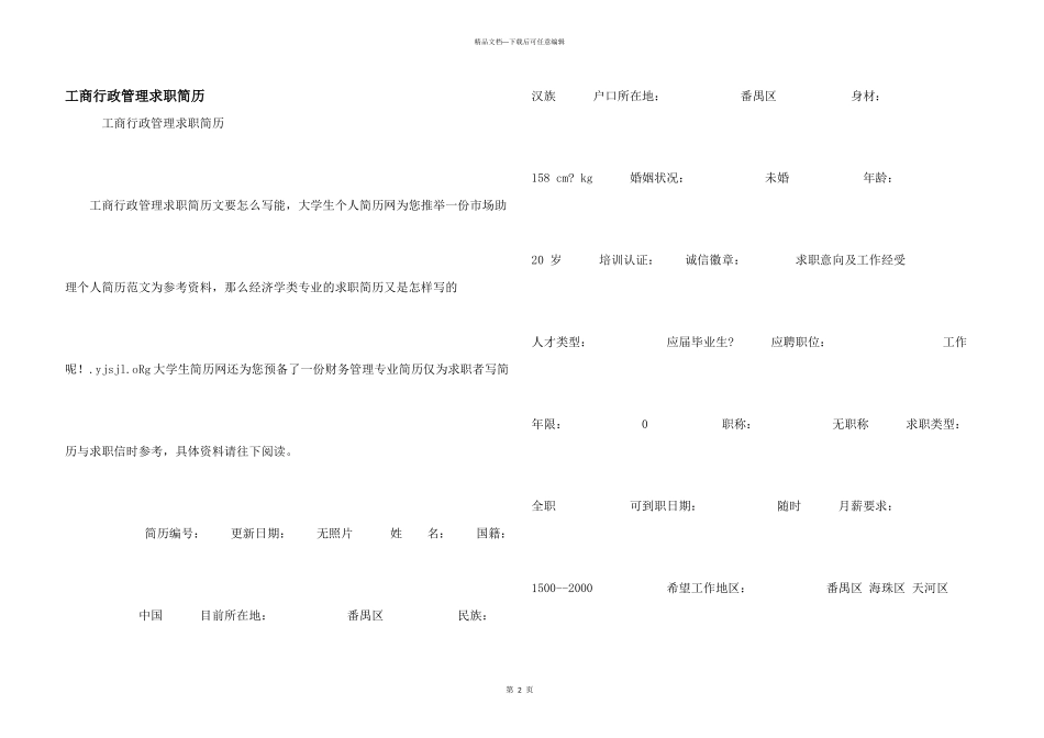 工商行政管理求职简历_第1页
