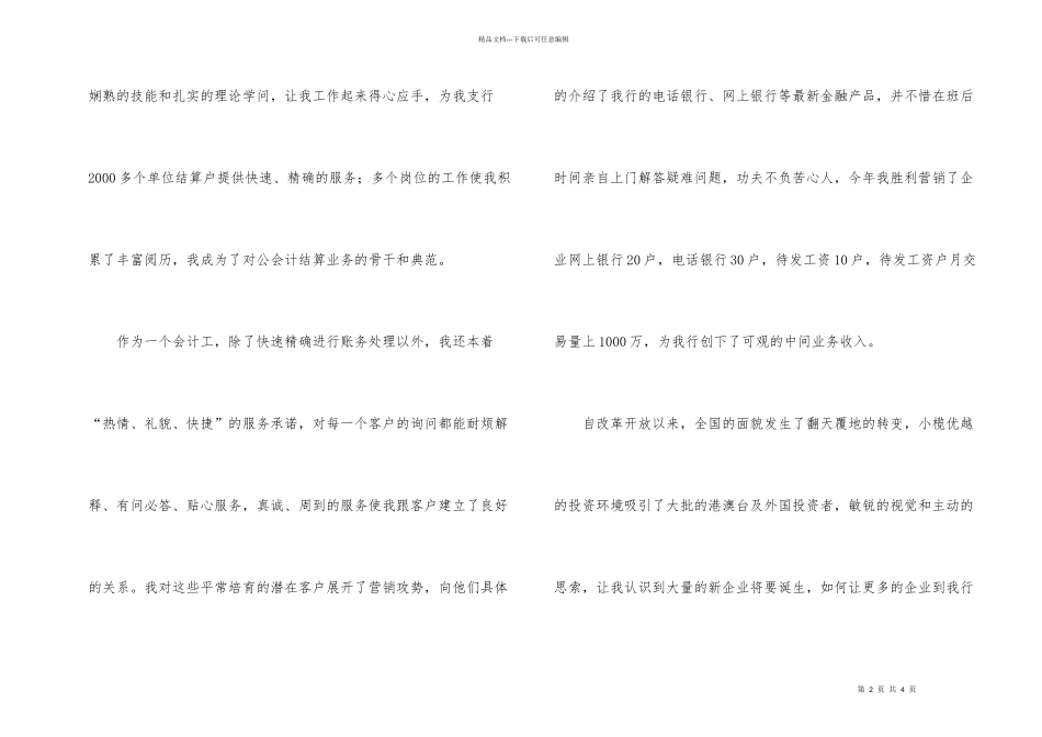 工商银行优秀员工演讲稿_第2页