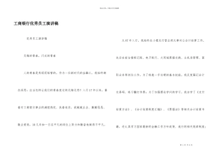工商银行优秀员工演讲稿