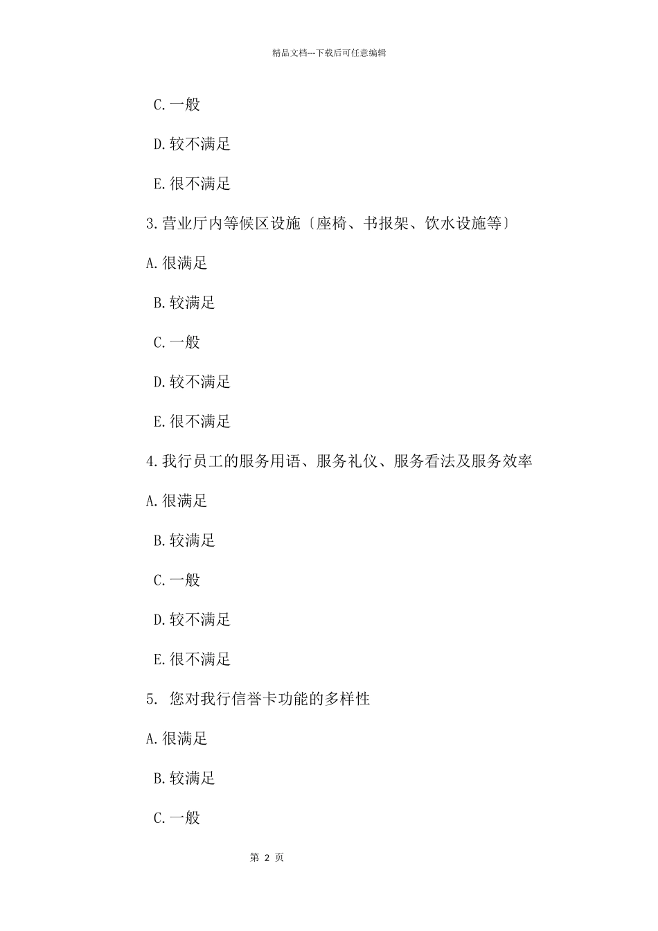 工商银行信用卡的服务满意度调查问卷_第2页