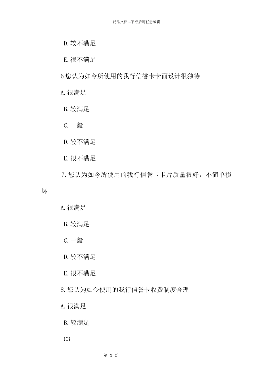 工商银行信用卡的服务满意度调查问卷_第3页