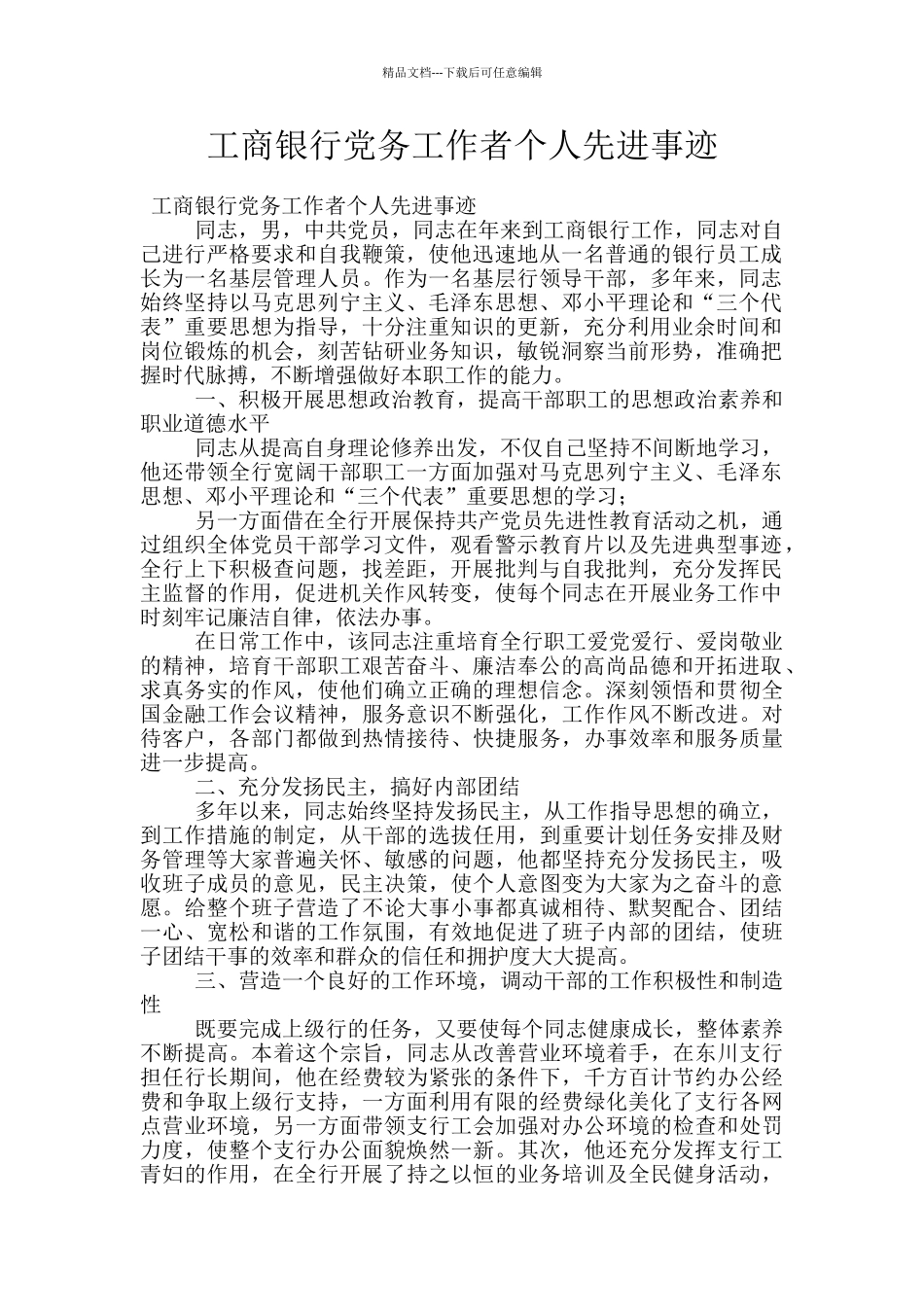 工商银行党务工作者个人先进事迹_第1页