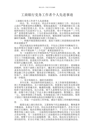 工商银行党务工作者个人先进事迹