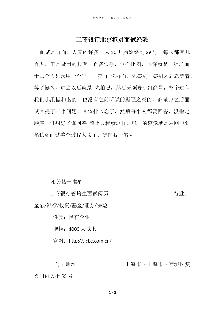 工商银行北京柜员面试经验_第1页