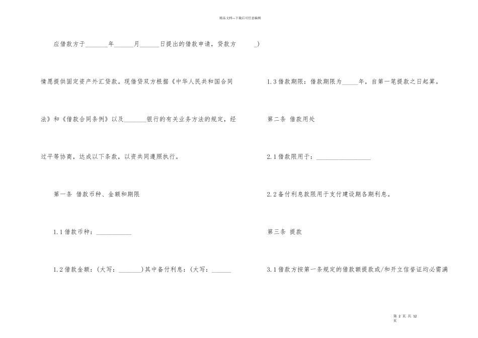 工商银行固定资产借款合同范本_第2页