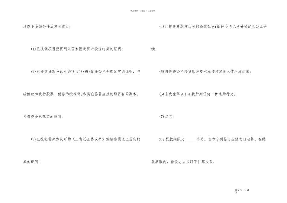 工商银行固定资产借款合同范本_第3页