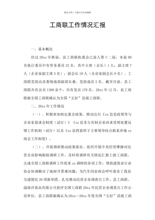 工商联工作情况汇报