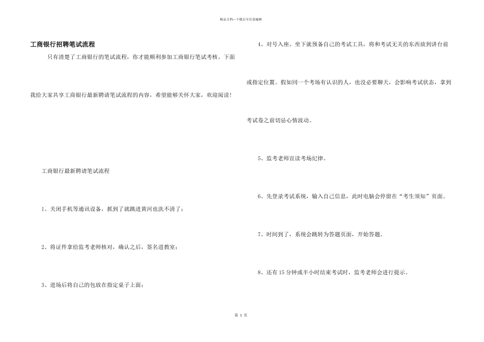 工商银行招聘笔试流程_第1页