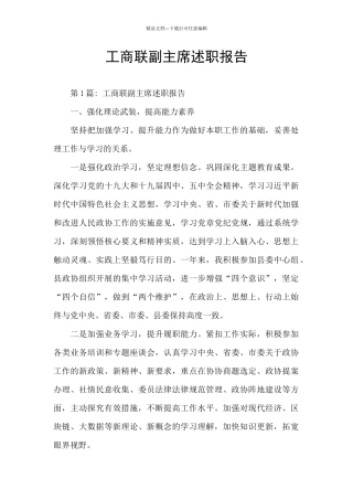 工商联副主席述职报告