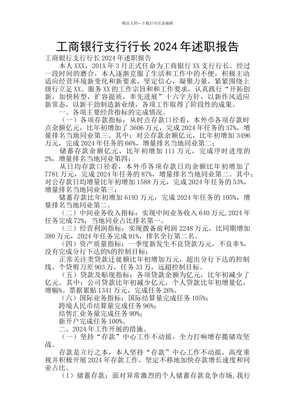 工商银行支行行长2024年述职报告_第1页