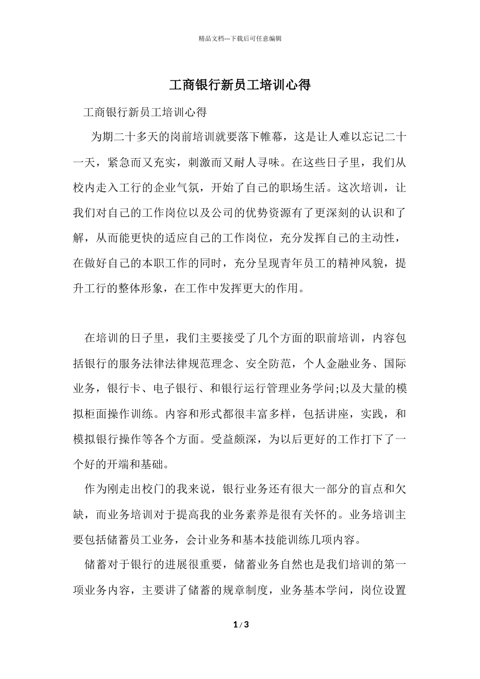 工商银行新员工培训心得_第1页