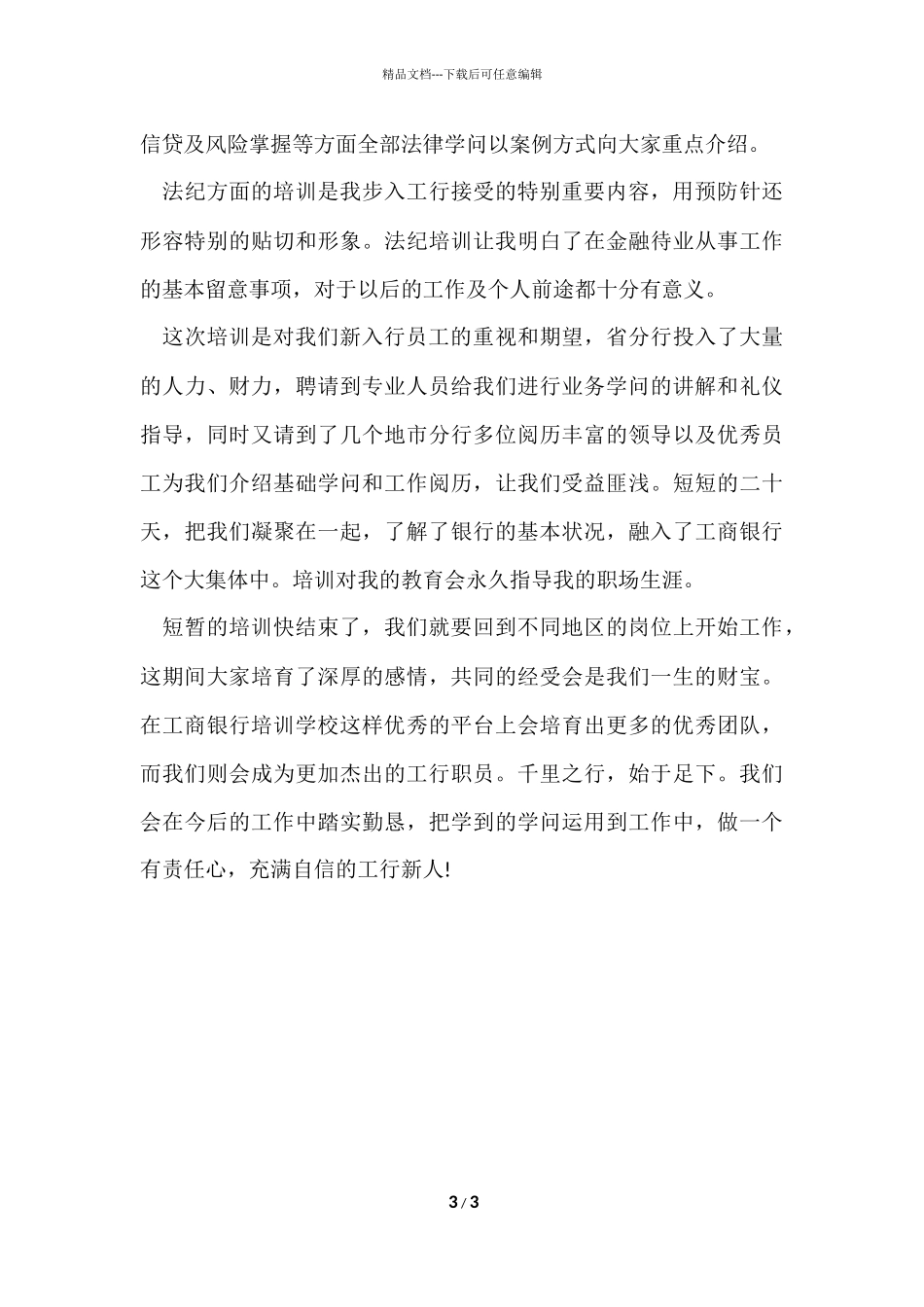 工商银行新员工培训心得_第3页