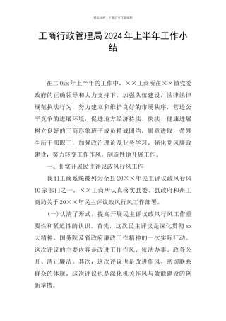 工商行政管理局2024年上半年工作小结