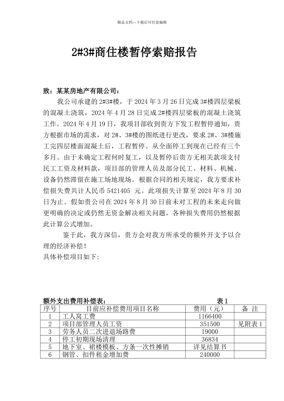 工地停工索赔报告_第1页