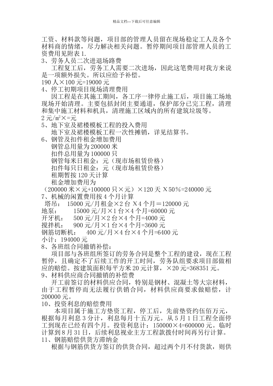 工地停工索赔报告_第3页