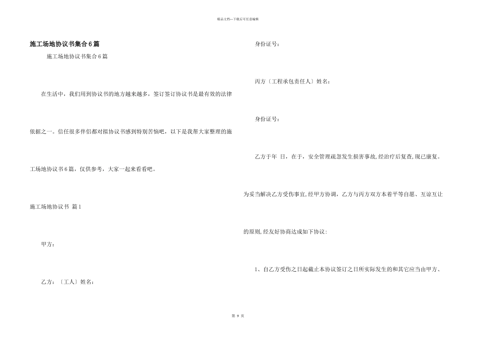 工地协议书集合6篇_第1页