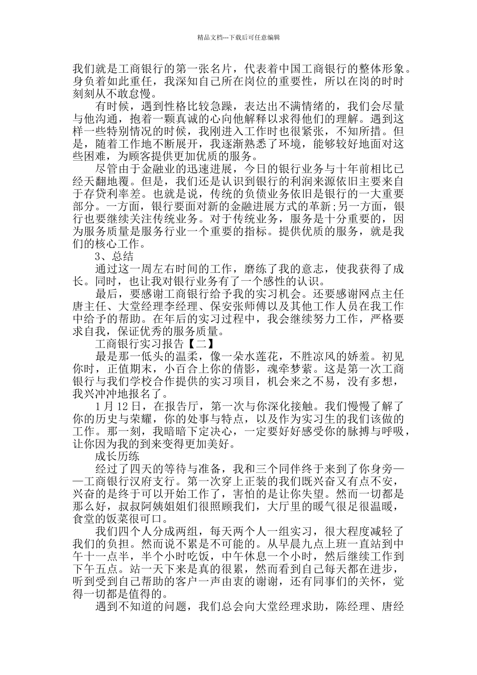 工商银行实习报告优秀范文推荐5篇汇集_第2页