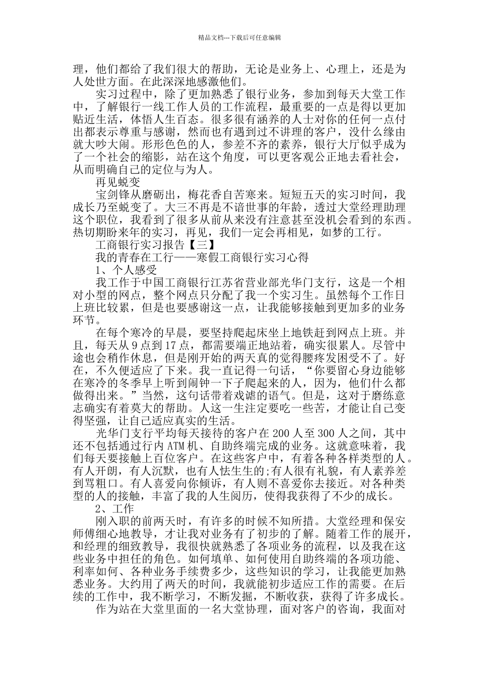 工商银行实习报告优秀范文推荐5篇汇集_第3页