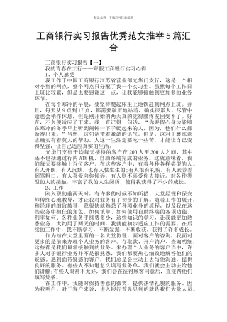 工商银行实习报告优秀范文推荐5篇汇集