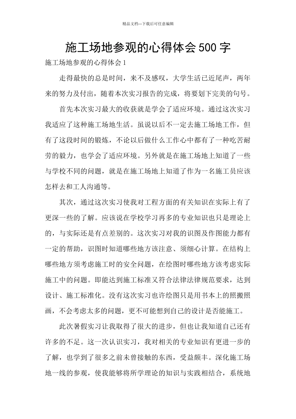 工地参观的心得体会500字_第1页